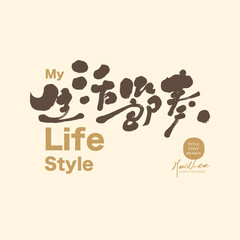 生活節奏。"Rhythm of life", life style theme design and arrangement material, poster advertising title font design, Chinese handwritten font, cute style.
