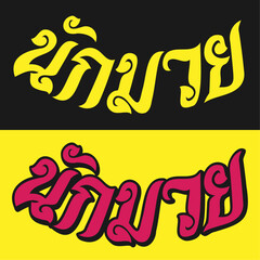 Nak Muay Wordmark 3 B