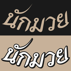 Nak Muay Wordmark 5 B