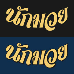 Naklejka premium Nak Muay Wordmark 2 B