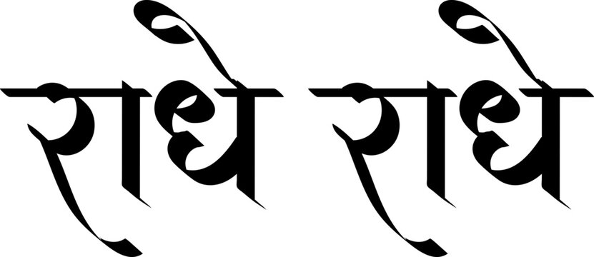 Radhe Radhe hindi text calligraphy, Radha name chanting , greetings
