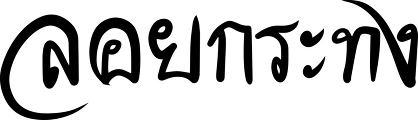 Obraz premium Loy Krathong festival text handwriting freehand