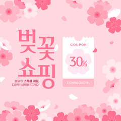 벚꽃 쇼핑 배너