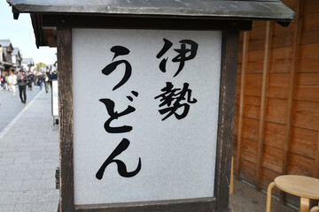 伊勢うどんの看板