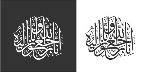 Arabic calligraphy of Inna Lillahi wa inna ilaihi raji'un traditional and modern islamic art for rest in peace or passed away - obrazy, fototapety, plakaty