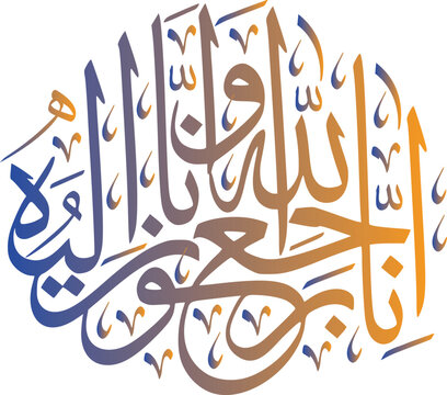 Arabic calligraphy of Inna Lillahi wa inna ilaihi raji'un traditional and modern islamic art for rest in peace or passed away