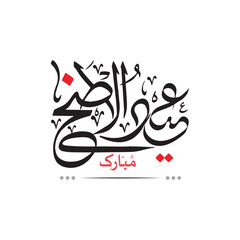Eid Al Adha Arabic calligraphy, 
