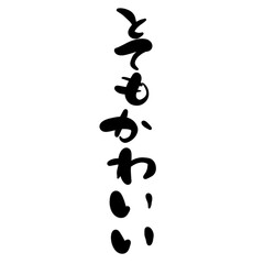 とてもかわいいを手書き文字で