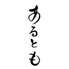 あるともを手書き文字で