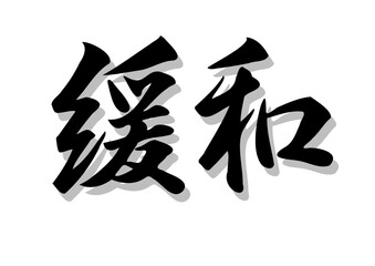 筆文字。緩和，行書，毛筆，墨。影，