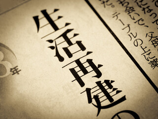 「生活再建」と書かれたニュースの見出し