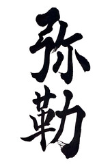 筆文字「弥勒」