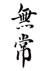 筆文字「無常」