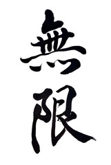 筆文字「無限」