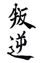 筆文字「叛逆」