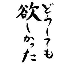 どうしても欲しかったを手書き文字で