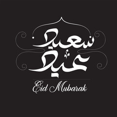 EID MUBARAK - Eid Saeid 2024 ( Happy Eid ) Modern Arabic calligraphy - Vector, Islamic Calligraphy, Eid Mubarak in Arabic Calligraphy, Eid greetings, Eid 2024