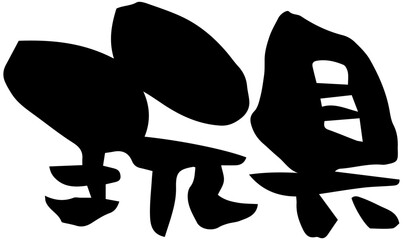 Obraz premium 筆文字「玩具」