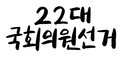 22대국회의원선거 공휴일 기념일 한국 대한민국 캘리그라피 손글씨 붓글씨 vote voting handwriting CALLIGRAPHY 
 TYPOGRAPHY