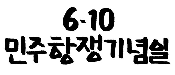 610민주항쟁 한국 기념일 대한민국 캘리그라피 손글씨 붓글씨 handwriting CALLIGRAPHY
 TYPOGRAPHY