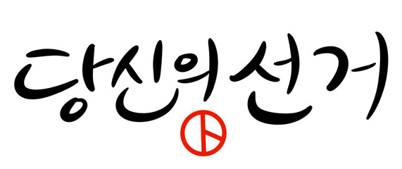 Obraz premium 당신의선거 투표 선거 도장 공휴일 캘리그라피 손글씨 타이포그라피 