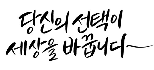 당신의선택이세상을바꿉니다 투표 선거 도장 공휴일 캘리그라피 손글씨 타이포그라피 