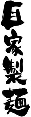 筆文字「自家製麺」