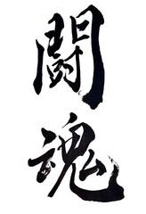 筆文字「闘魂」