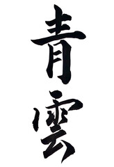 筆文字「青雲」