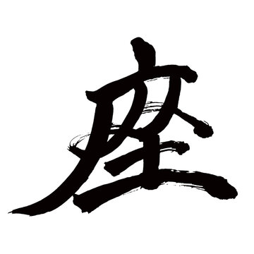 Japan calligraphy art【seat・자리】日本の書道アート【座る・すわる・ザ】／This is Japanese kanji 日本の漢字です／illustrator vector イラストレーターベクター