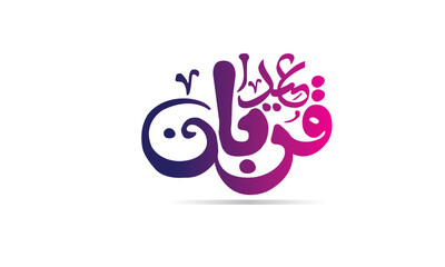 Eid Al Adha callighraphi in arabic, Arabic Typography Eid Mubarak Eid Al-Adha
