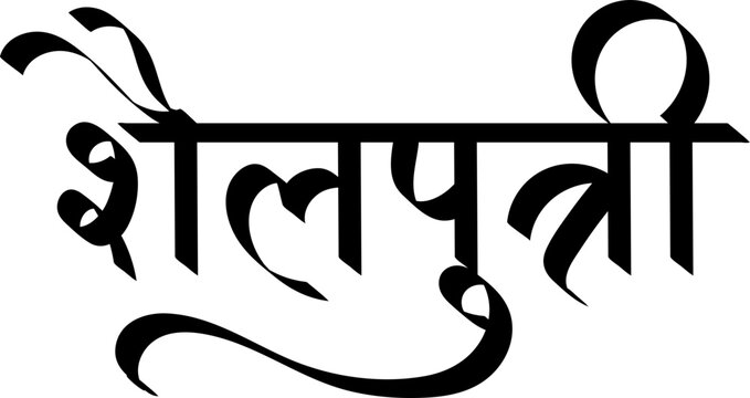 Maa Shailputri, hindu goddess Shailputri, Navratri Navdurga devi names , Hindi text calligraphy, typography