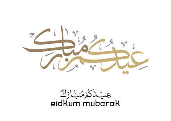Eid Mubarak Arabic Calligraphy. Islamic Eid Fitr Adha Greeting Card design. Translated: we wish you a blessed Eid. عيدكم مبارك عيد مبارك - obrazy, fototapety, plakaty