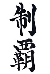 筆文字「制覇」