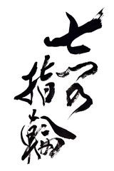 筆文字「七つの指輪」