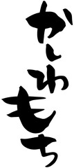 筆文字「かしわもち」