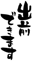 筆文字「出前できます」