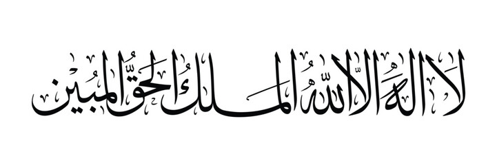 The calligraphy "La ilaha illallah" (There is no God but Allah) and "Al Malikul Haqqul Mubin" (The Righteous and Real King), depicts the belief in the oneness, power and truth of Allah.