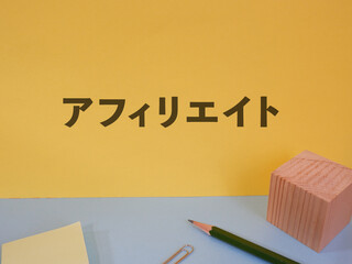 アフィリエイトのアイキャッチ画像