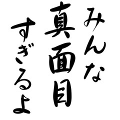みんな真面目すぎるよを手書き文字で