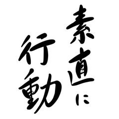 素直に行動を手書き文字で