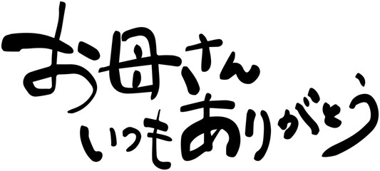 お母さんいつもありがとう　母の日　感謝　メッセージ　筆文字