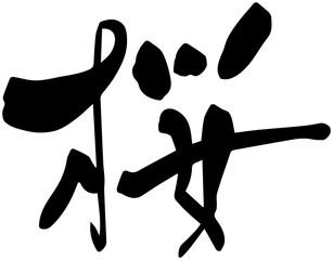 桜　さくら　サクラ　筆文字　タイトル