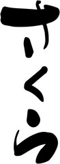 さくら　サクラ　桜　筆文字　タイトル　縦