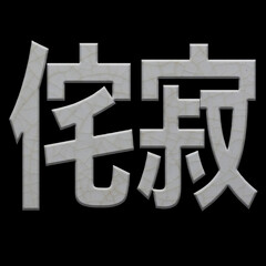 The Japanese term Wabi Sabi 侘寂 tiled effect with cracked ceramics. The term refers to an aesthetic that every thing is transient and imperfect.