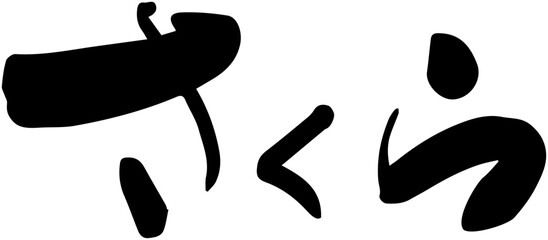 さくら　サクラ　桜　筆文字　タイトル　横