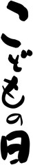 こどもの日　筆文字　タイトル　縦