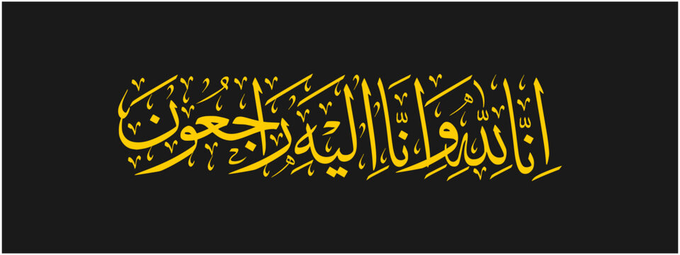 Arabic calligraphy of Inna Lillahi wa inna ilaihi raji'un traditional and modern islamic art for rest in peace or passed away
