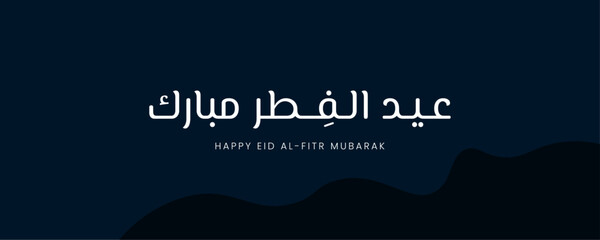 Arabic Typography Eid Al-Fitr Mubarak  text Calligraphy. Happy Eid Mubarak 2024. - obrazy, fototapety, plakaty
