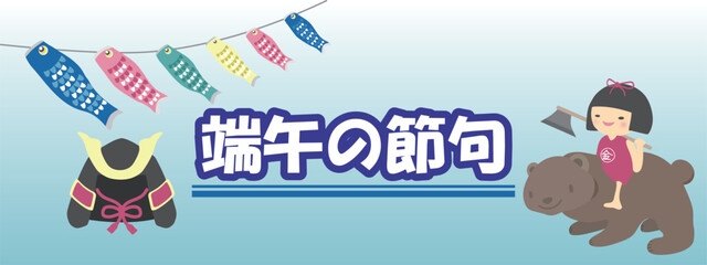 Fototapeta premium 端午の節句のクマと金太郎と兜のイラスト